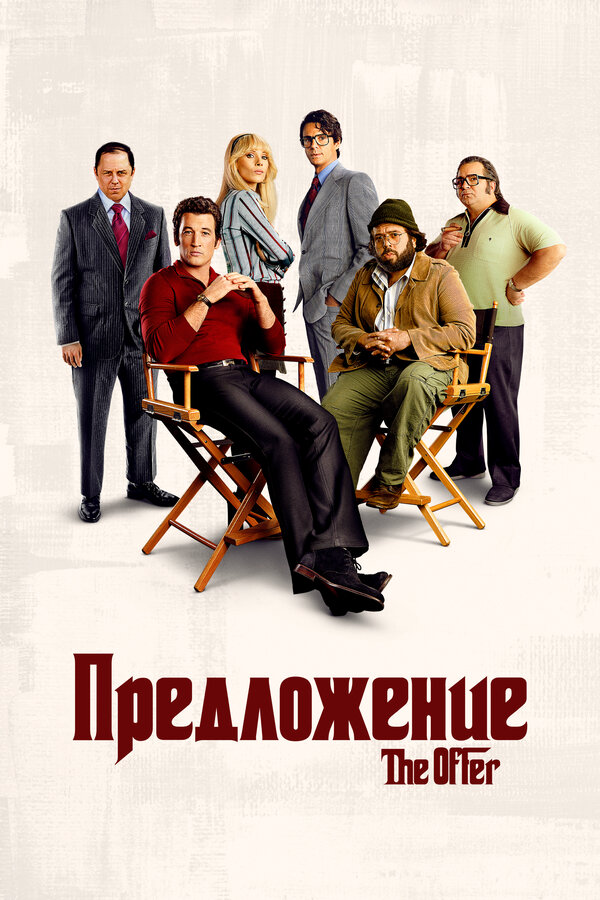 Предложение постер - смотреть онлайн